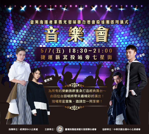 2021北投樂齡節-臺灣商圈產業觀光發展聯合總會粉絲團啟用儀式音樂會:5月7日18:30~21:00捷運新北投站旁七星街