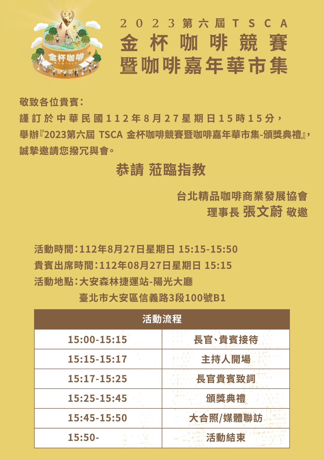 2023第六屆TSCA金杯咖啡競賽暨咖啡嘉年華市集