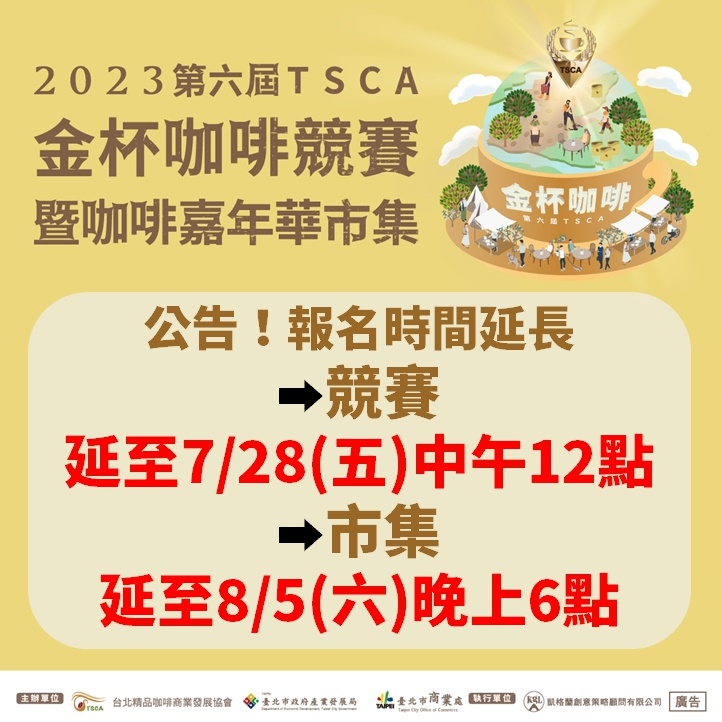 【金杯競賽】好消息!這次為了招募更多咖啡好手前來報名,特別延長活動報名時間!