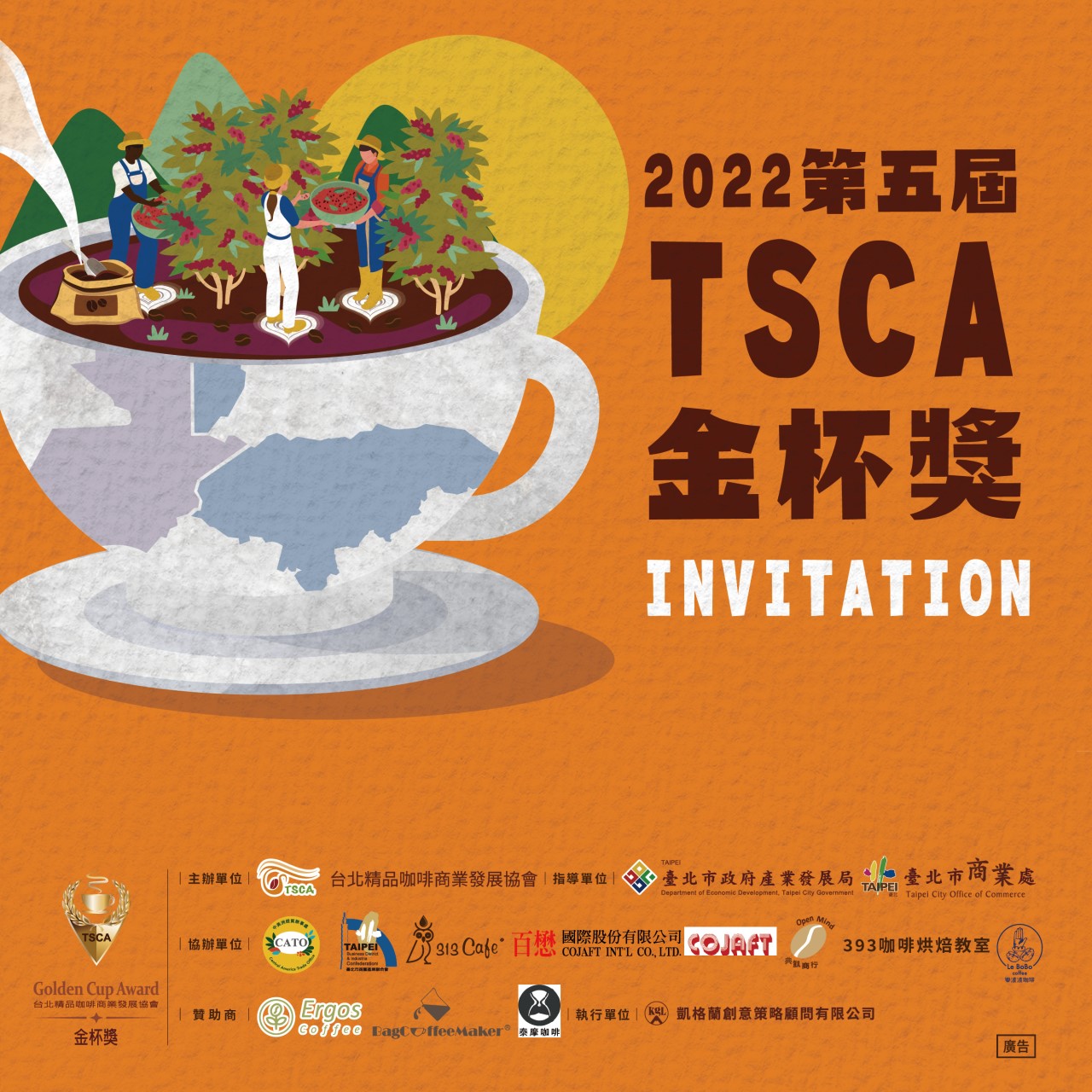 2022第五屆TSCA金杯獎邀請函
