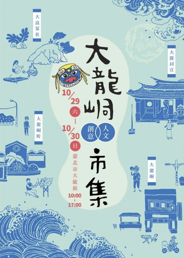 探索大龍峒古今風貌　人文創意市集周六登場