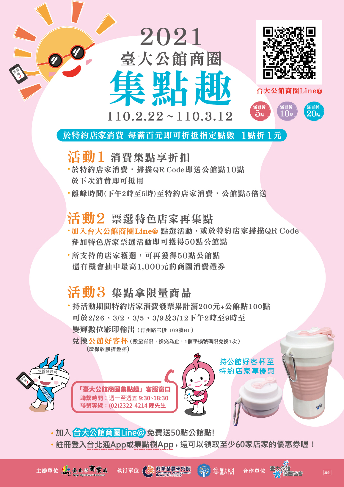 2021台大公館商圈line@集點趣DM