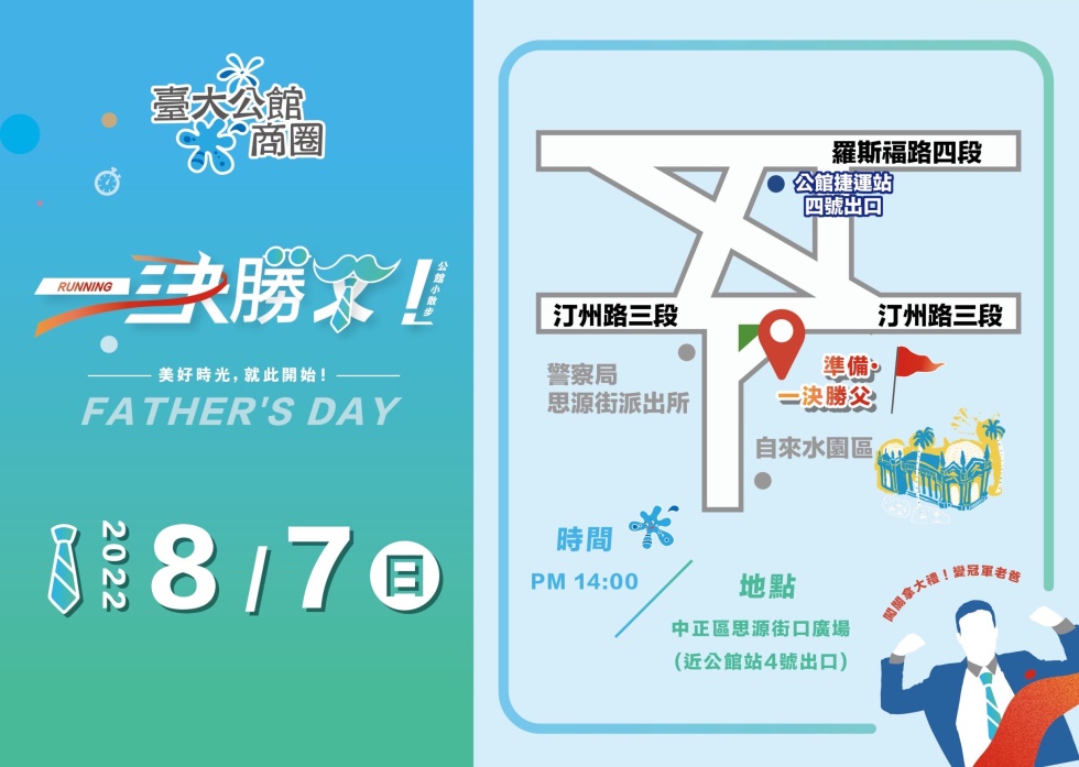 公館商圈舉辦,公館小散步,來一決勝父!