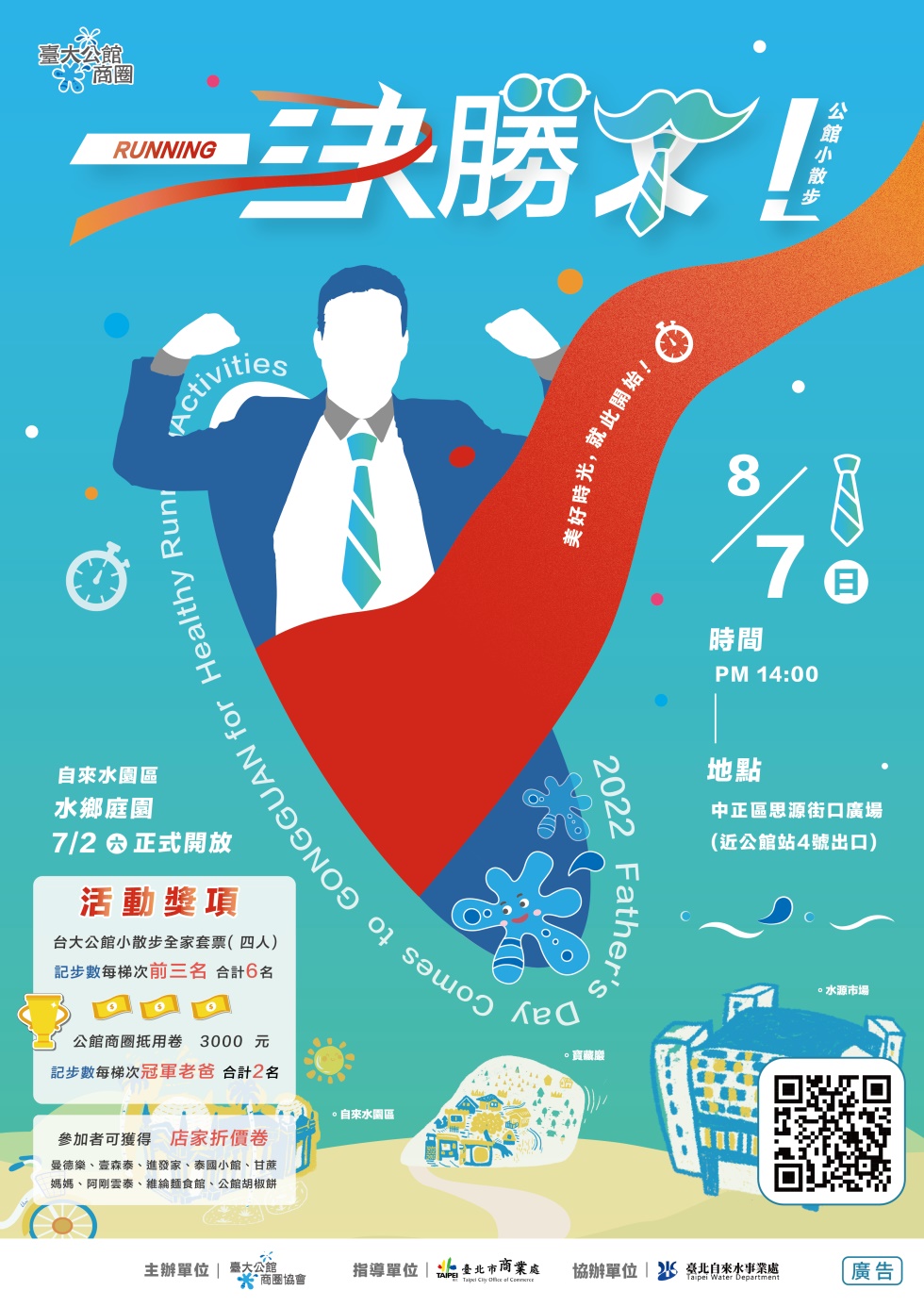公館商圈舉辦,公館小散步,來一決勝父!