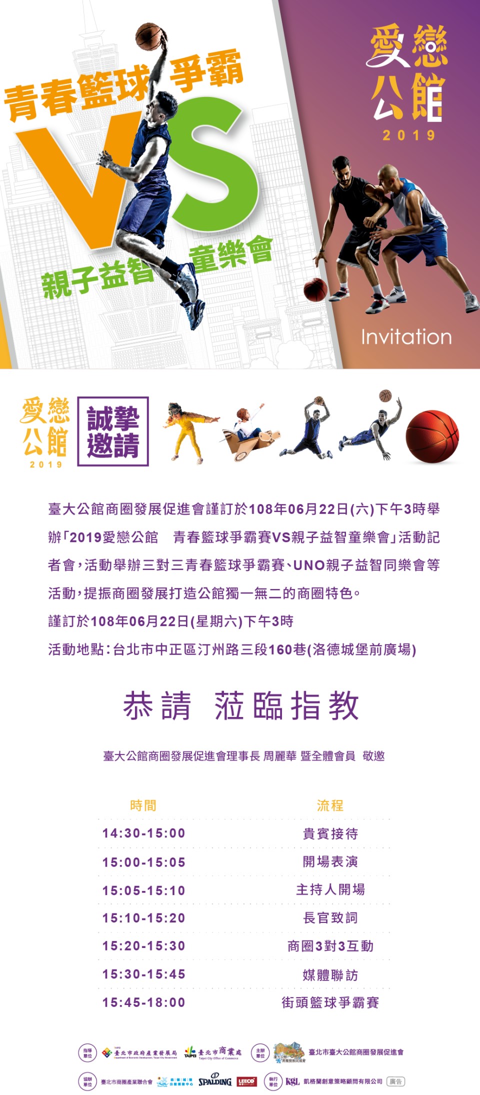 2019愛戀公館 青春籃球爭霸賽VS親子益智童樂會活動記者會
