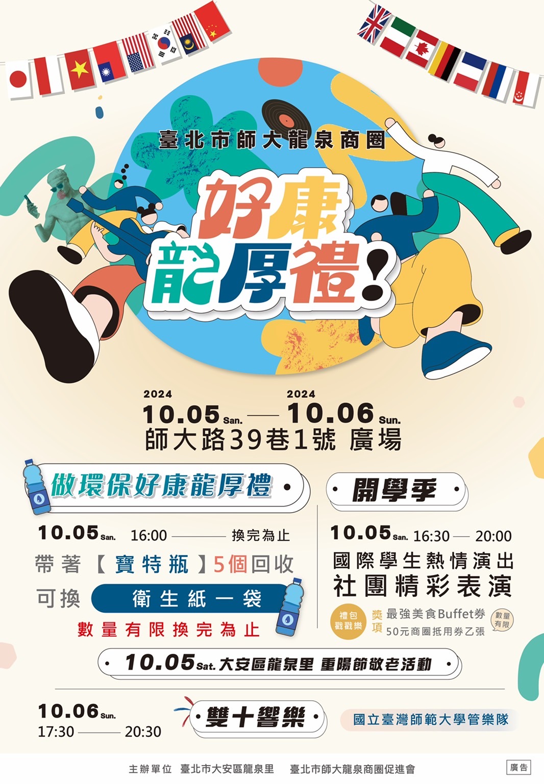 這是我們師大龍泉商圈所舉辦的開學季活動，預祝當天活動人潮不斷，所有商家生意強強滾。