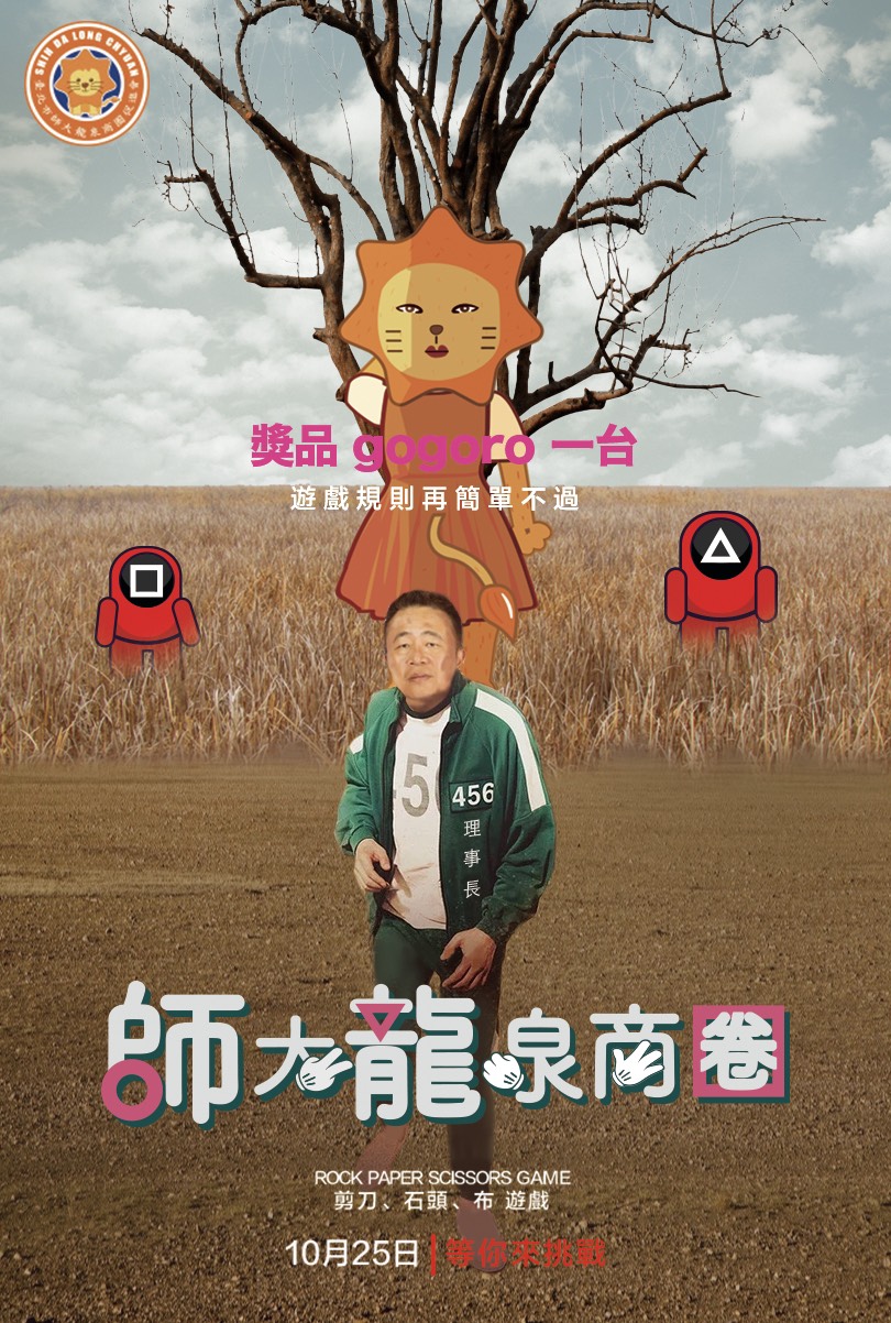師大龍泉商券-剪刀石頭布遊戲,10月25日等你來挑戰!
