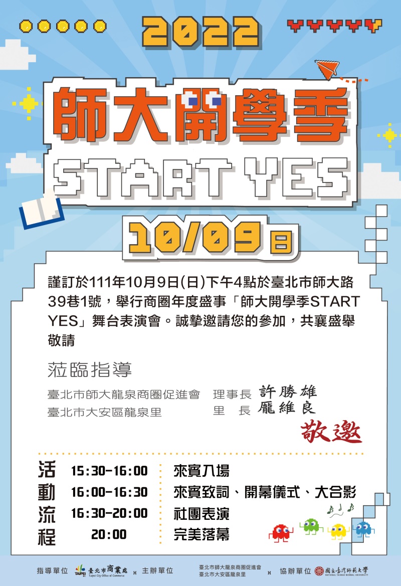 2022師大開學季START YES