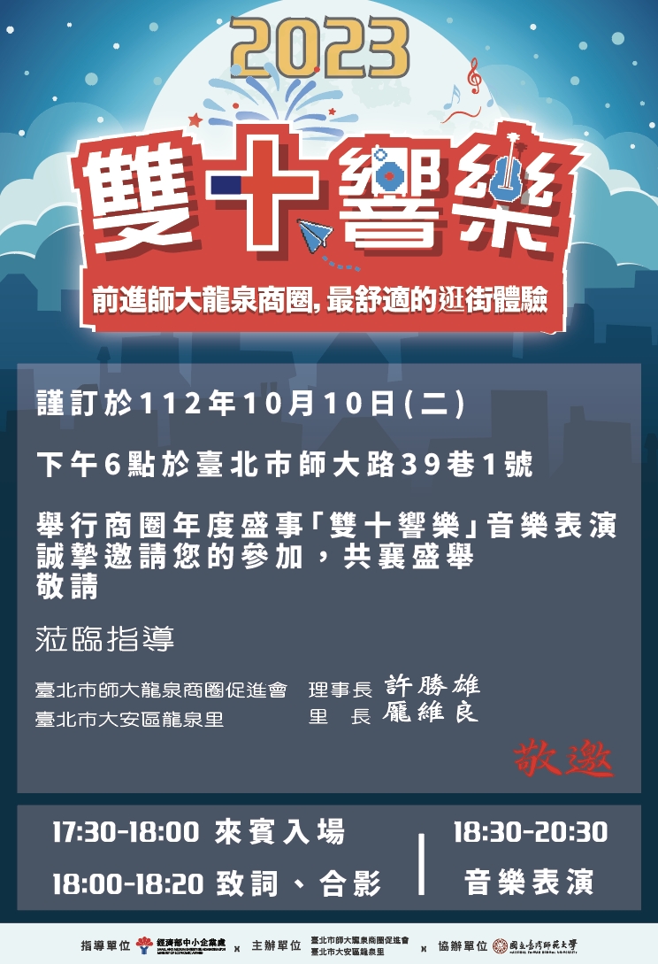2023雙十響樂,前進師大龍泉商圈,最舒適的逛街體驗。