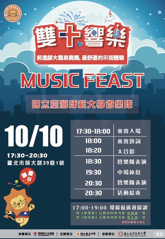 2023雙十響樂,前進師大龍泉商圈,最舒適的逛街體驗。