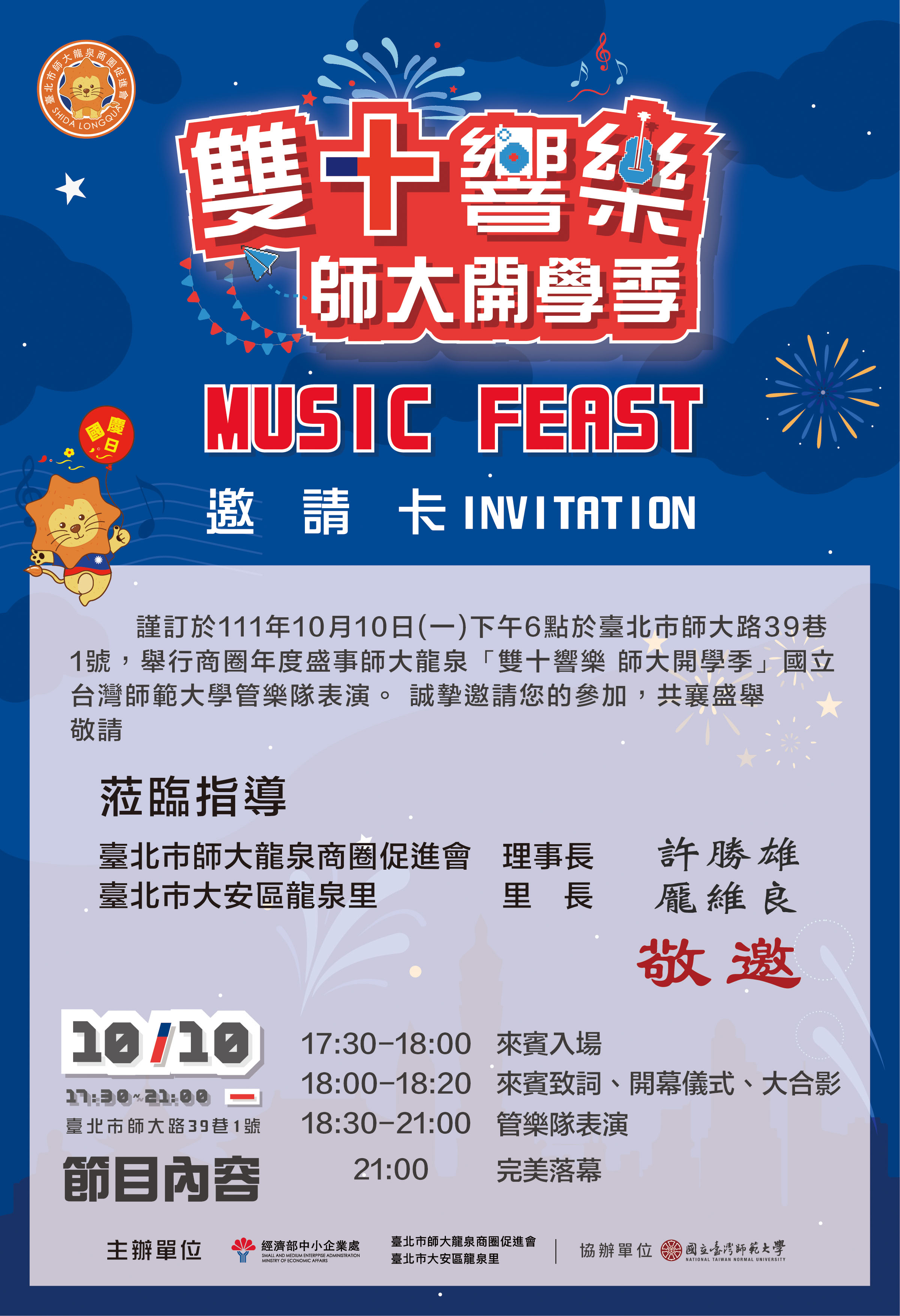雙十響樂●師大開學季