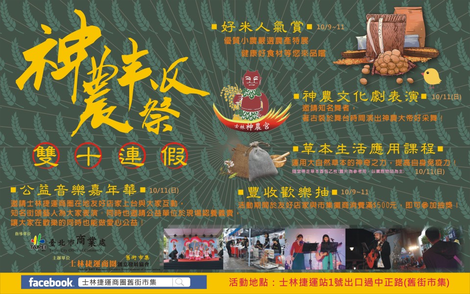 2020年10月11日下午13時舉辦，2020神農豐收祭活動，誠摯邀請長官及嘉賓蒞臨指導!