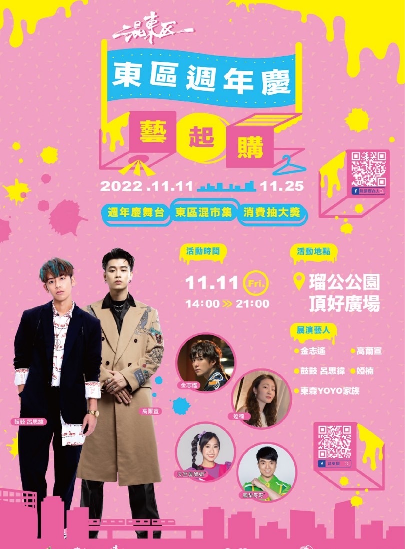 混東區●東區週年慶●藝起購
