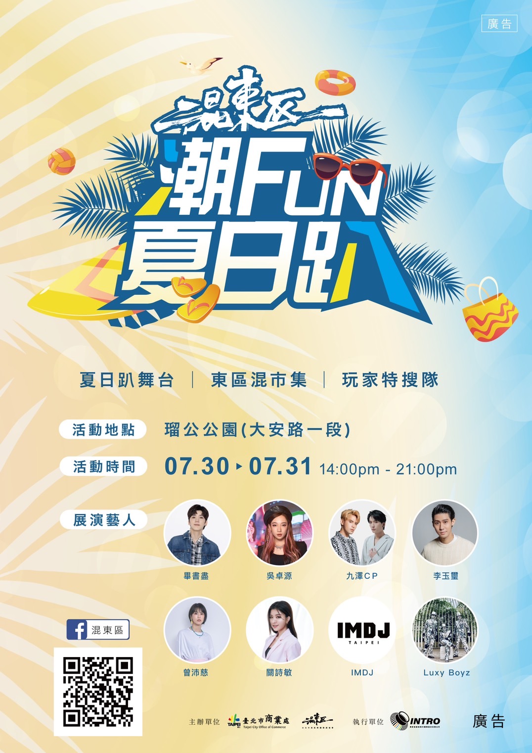 《混東區潮Fun夏日趴》今夏最Chill的夏日Party!7月30、31日,混東區潮Fun夏日趴邀你來開趴炎炎夏天就是要唱歌!