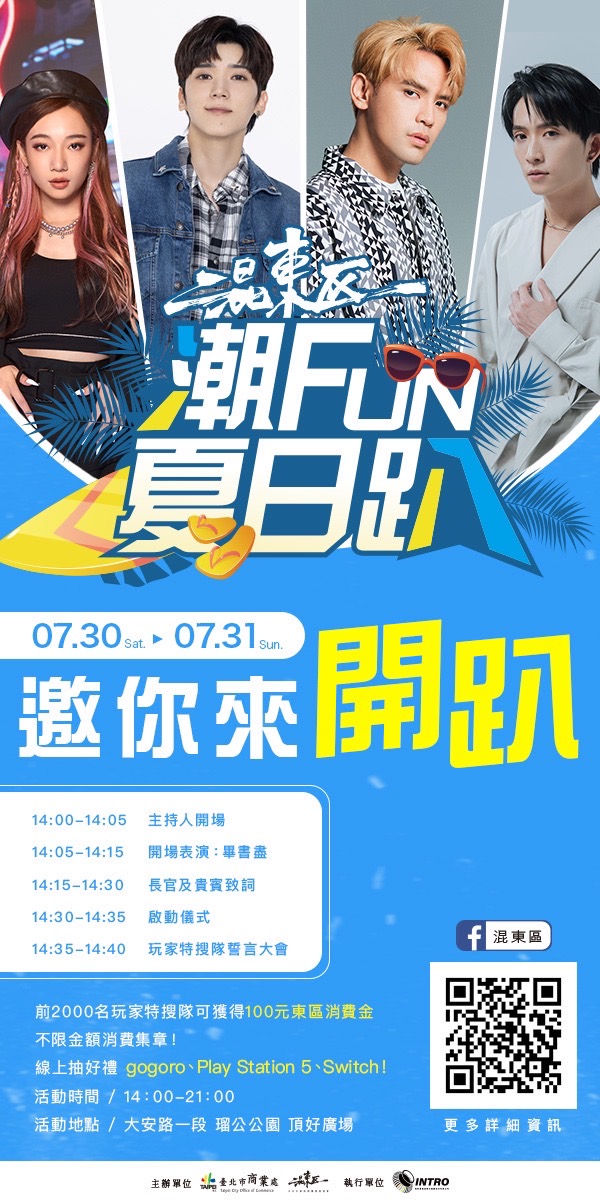《混東區潮Fun夏日趴》今夏最Chill的夏日Party!7月30、31日,混東區潮Fun夏日趴邀你來開趴炎炎夏天就是要唱歌!