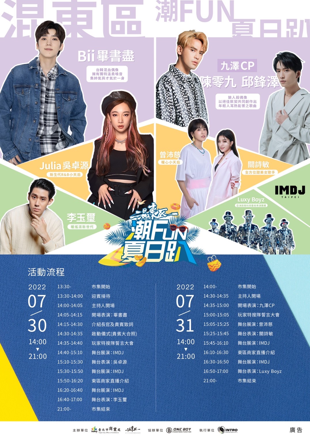 《混東區潮Fun夏日趴》今夏最Chill的夏日Party!7月30、31日,混東區潮Fun夏日趴邀你來開趴炎炎夏天就是要唱歌!