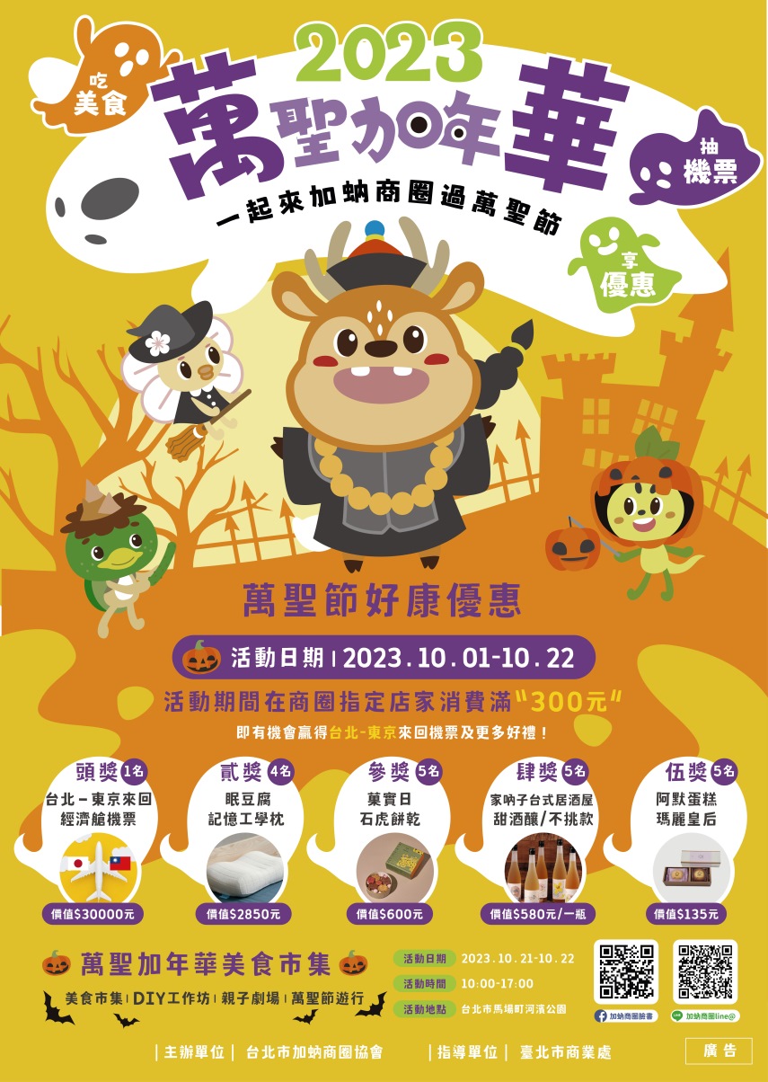 2023萬聖加年華,一起來加蚋商圈過萬聖節。