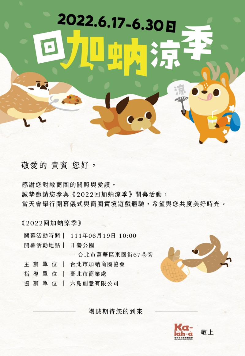 111年6月19日10:00，誠摯邀請您餐與【2022回加蚋涼季】開幕活動。