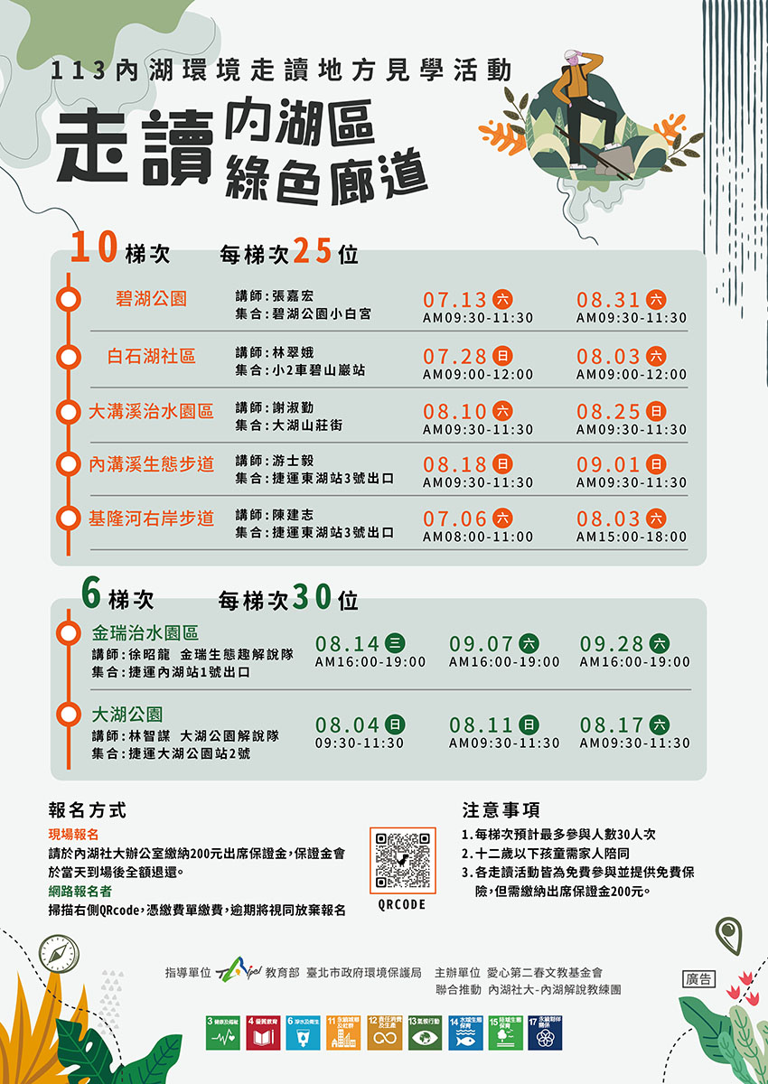 內湖社大113年度環境教育計畫！