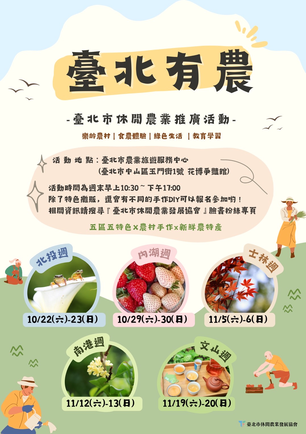 臺北市休閒農業推廣活動臺北有農