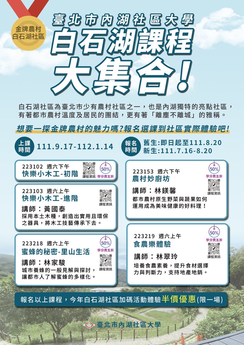 臺北市內湖社區大學白石湖課程大集合!