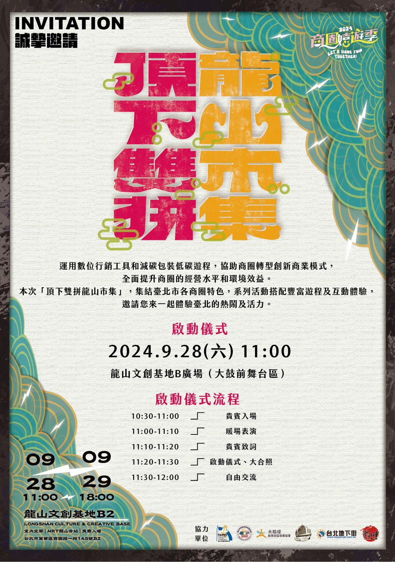 由萬華街區發展協會與中衛發展中心共同舉辦【頂下雙拼龍山市集】準備開始囉!