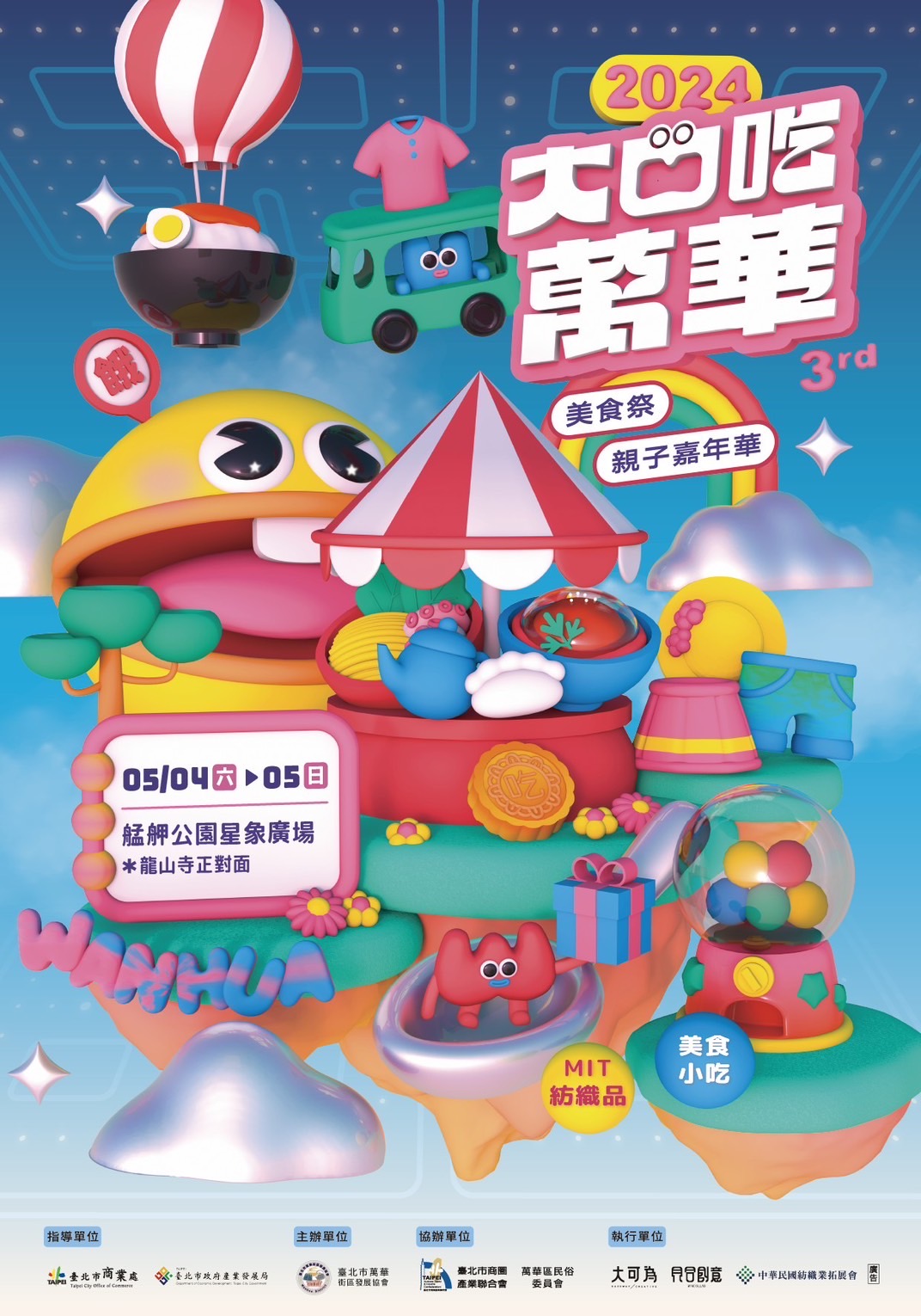 第三屆【大口吃萬華】!美食祭、親子嘉年華