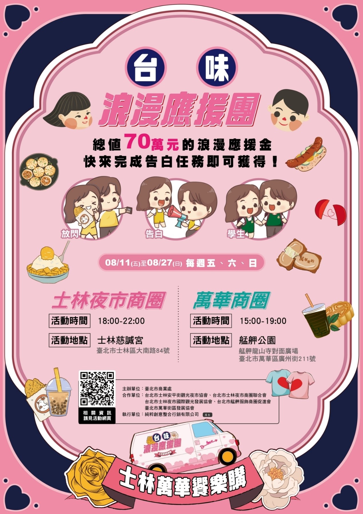 台味浪漫應援團-士林萬華饗樂購