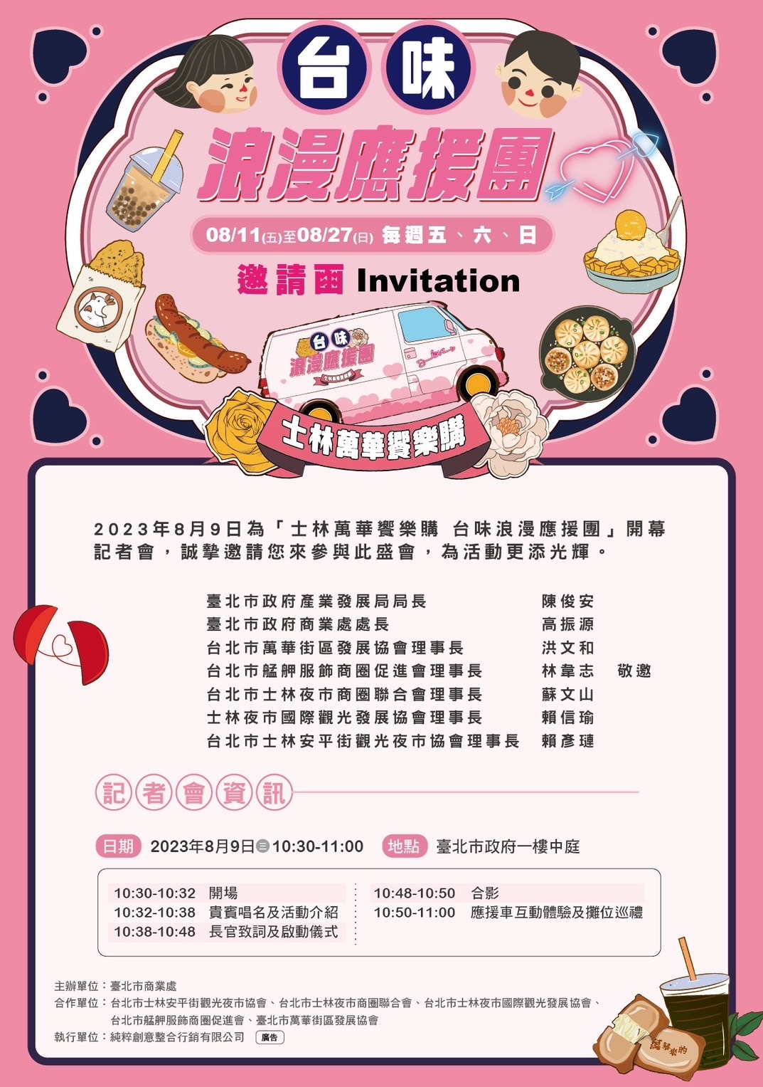 台味浪漫應援團-士林萬華饗樂購