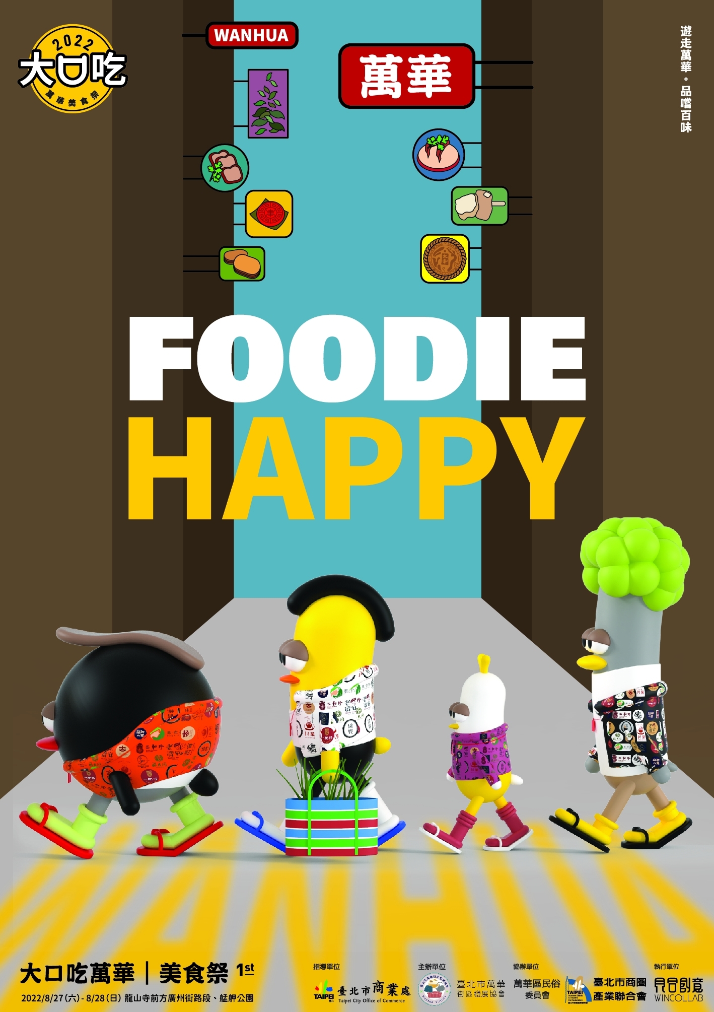 【大口吃萬華●美食祭】活動以美食做為引領大眾認識萬華的起點!