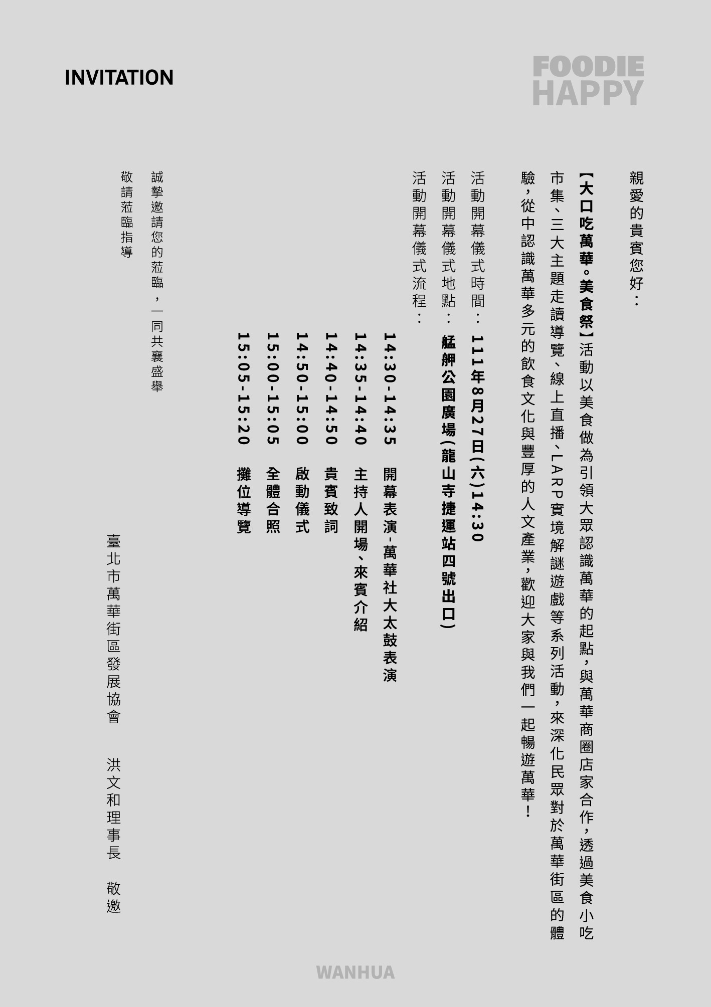 【大口吃萬華●美食祭】活動以美食做為引領大眾認識萬華的起點,與萬華商圈店家合作,透過美食小吃市集、三大主題走讀導覽、線上直播、LARP實境解謎遊戲等系列活動,來深化民眾對於萬華街區的體驗,從中認識萬華多元的飲食文化與豐厚的人文產業,歡迎大家與我們一起暢遊萬華!