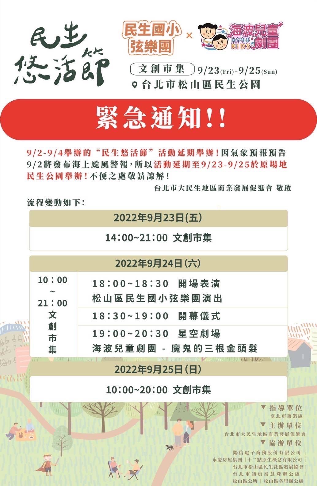 通知緊急通知!!9/2~9/4舉辦的【民生悠活節】活動延期舉辦!
