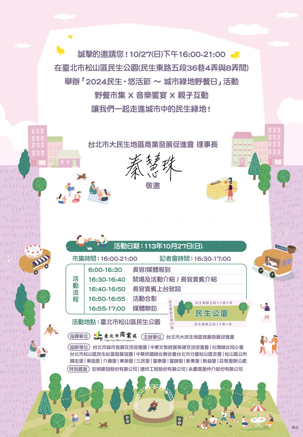 【2024民生●悠活節~城市綠地野餐日】野餐市集✗音樂饗宴✗親子互動!讓我們一起走進城市中的民生綠地!