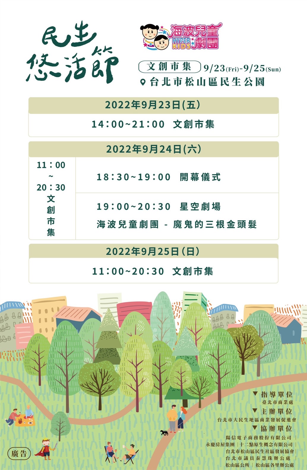 台北市大民生地區商業發展促進會謹訂於111年9月23日~25日舉辦【民生悠活節】活動。