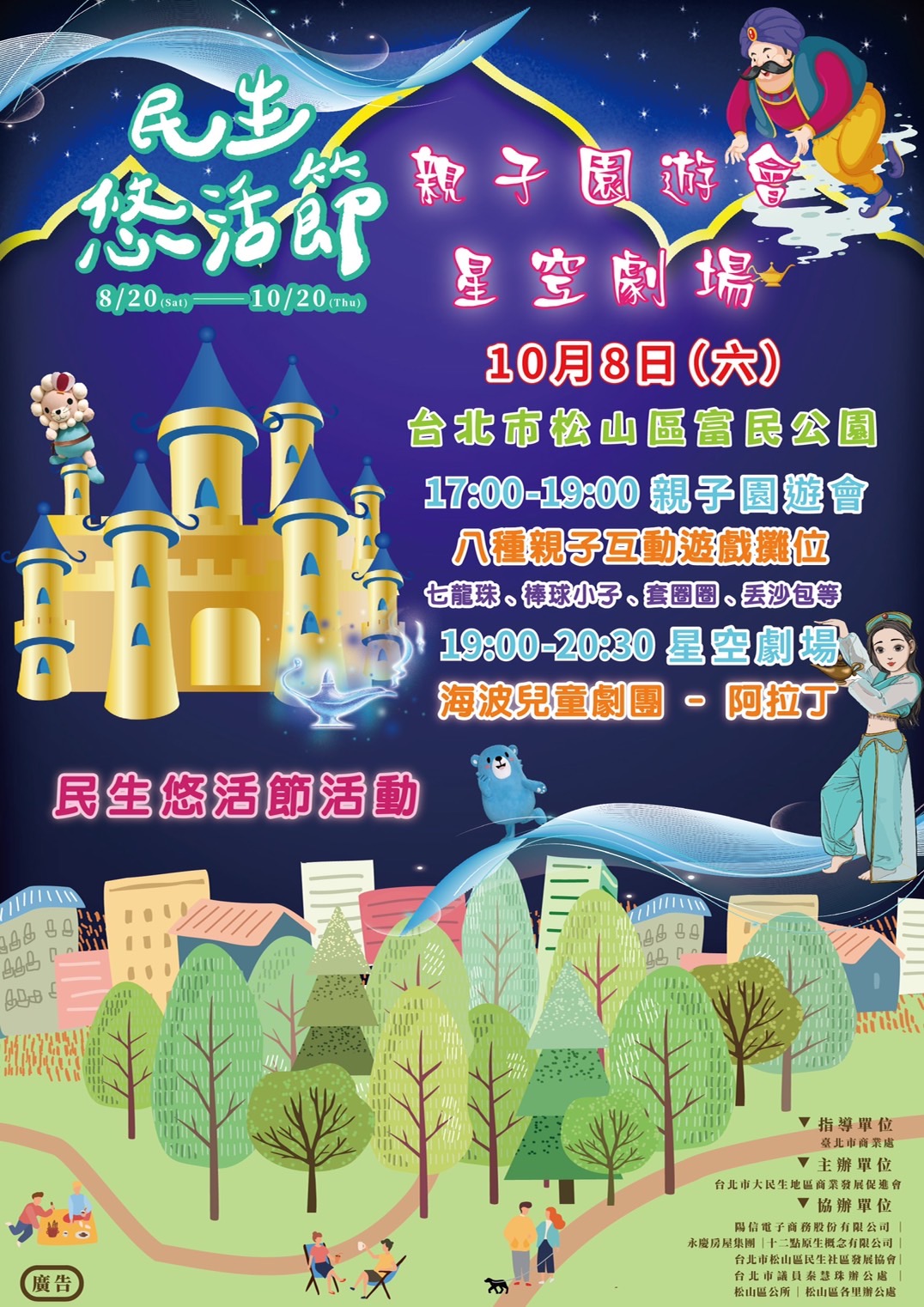 【民生悠活節】親子園遊會星空劇場。
