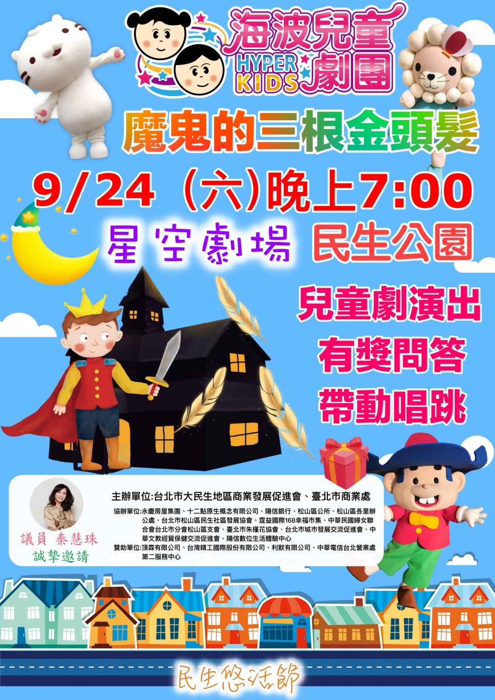 民生悠活節、文創市集，民生國小弦樂團、海波兒童劇團表演