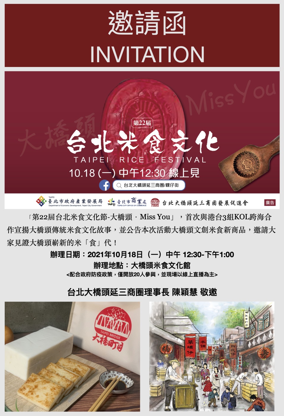 【第22屆台北米食文化節-大橋頭●Miss You】,首次與港台3組KOL跨海合作宣揚大橋頭傳統米食文化故事,並公告本次活動大橋頭文創米食新商品,邀請大家見證大橋頭嶄新的米【食】代!