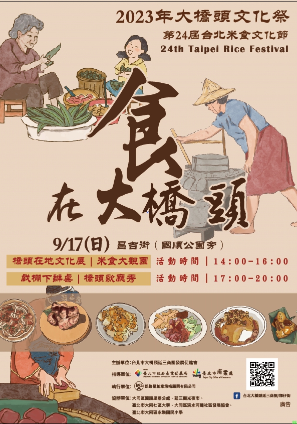 2023年大橋頭文化祭-第24屆台北米食文化節【食在大橋頭】