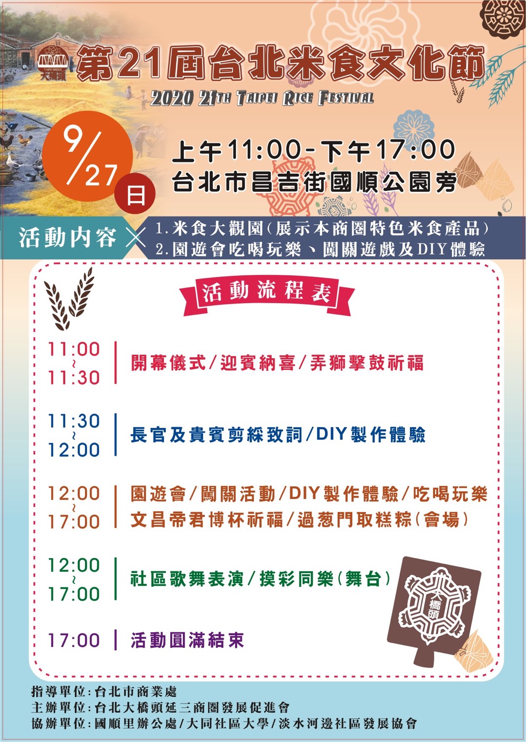 臺北市大橋頭延三商圈第21屆台北米食文化節