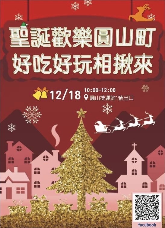 聖誕歡樂圓山町,好吃好玩相揪來,12月18日圓山捷運站1號出口