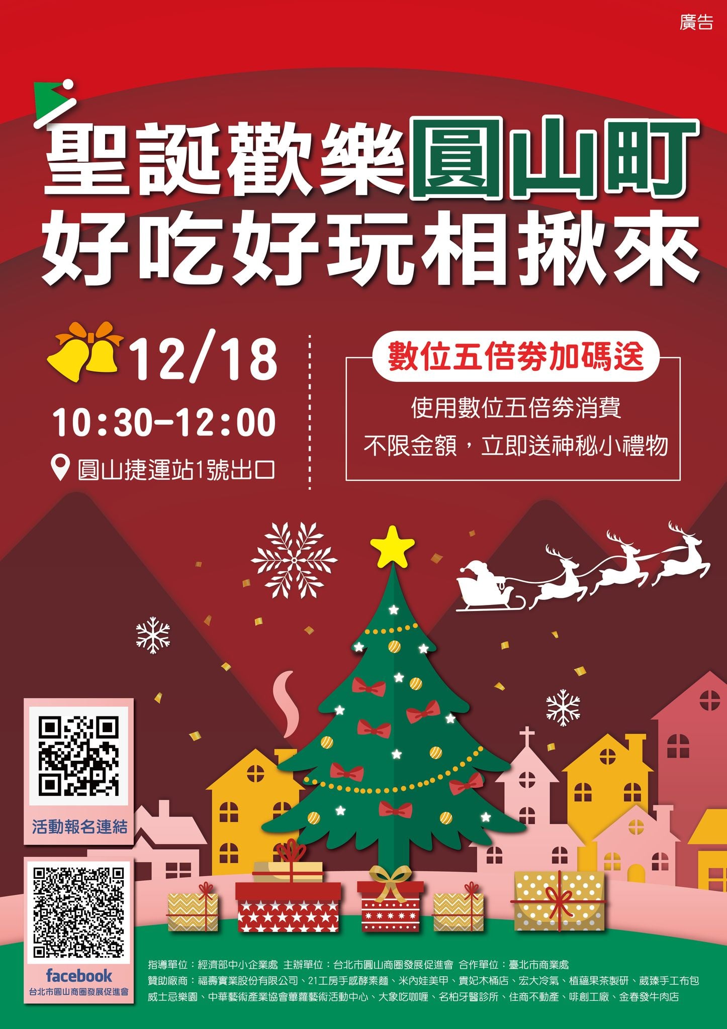 聖誕歡樂圓山町,好吃好玩相揪來,12月18日圓山捷運站1號出口