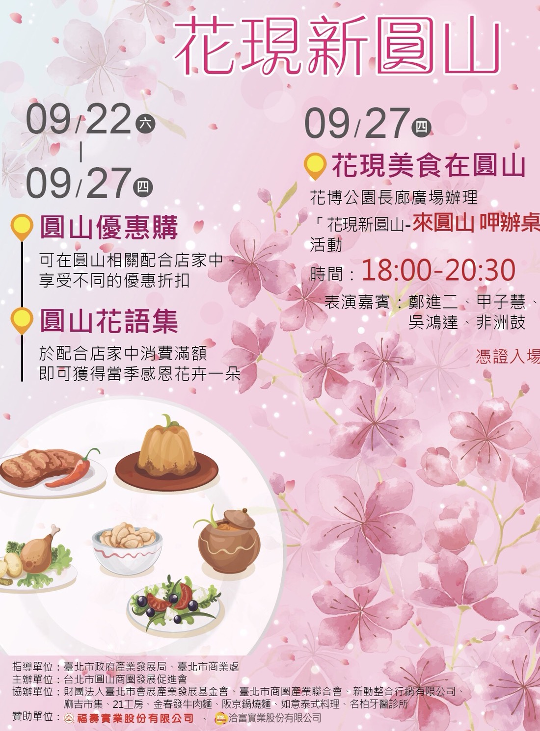 9月27日於花博公園長廊廣場辦理【花現新圓山-來圓山呷辦桌】活動
