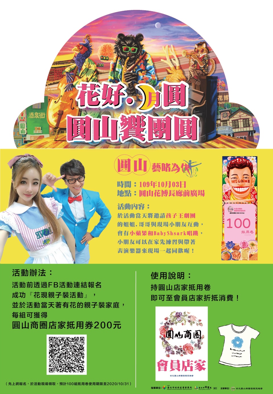 109年10月3日花好月圓圓山響團圓