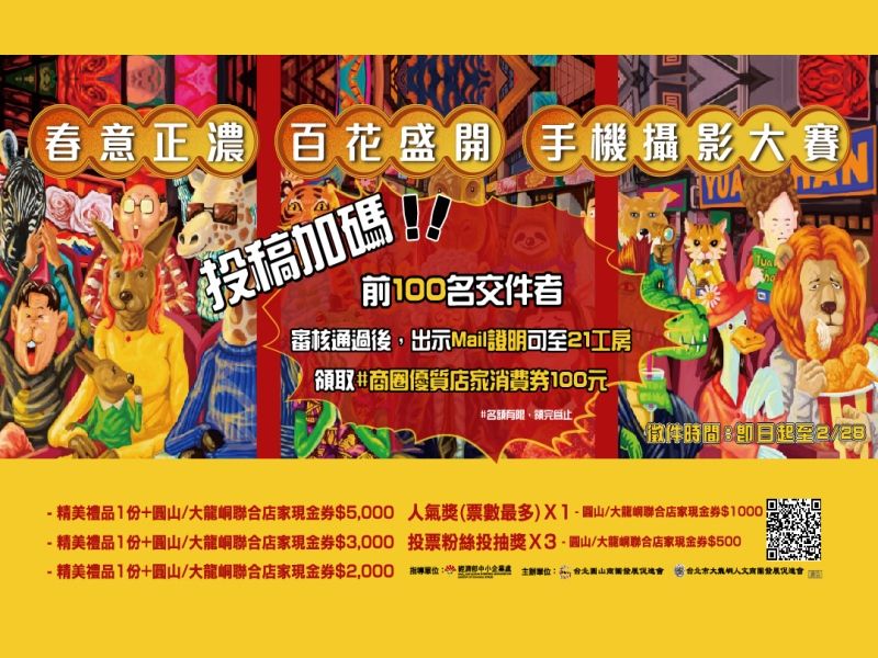 《春意正濃，百花盛開》 圓山及大龍峒商圈聯合手機攝影大賽