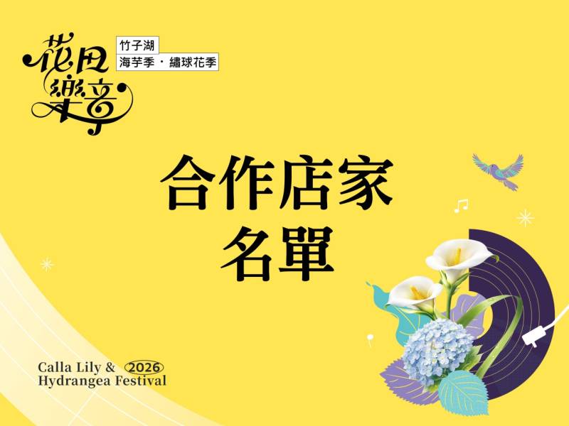 2026竹子湖海芋季及繡球花季合作商家名單