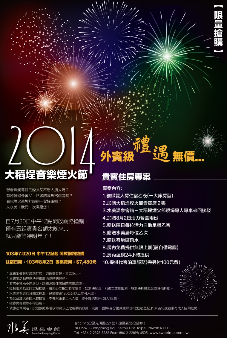 2014大稻埕音樂煙火節水美優惠活動