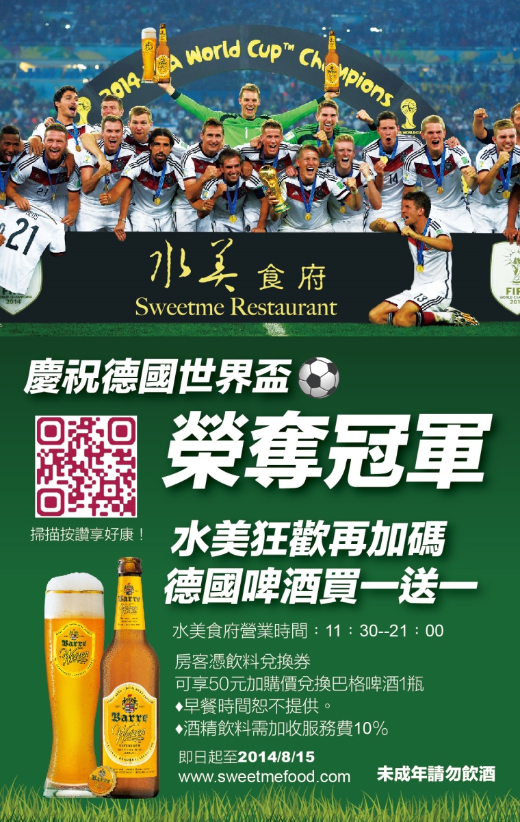 慶祝德國世界盃榮奪冠軍‧水美狂歡再加碼‧德國啤酒買一送一