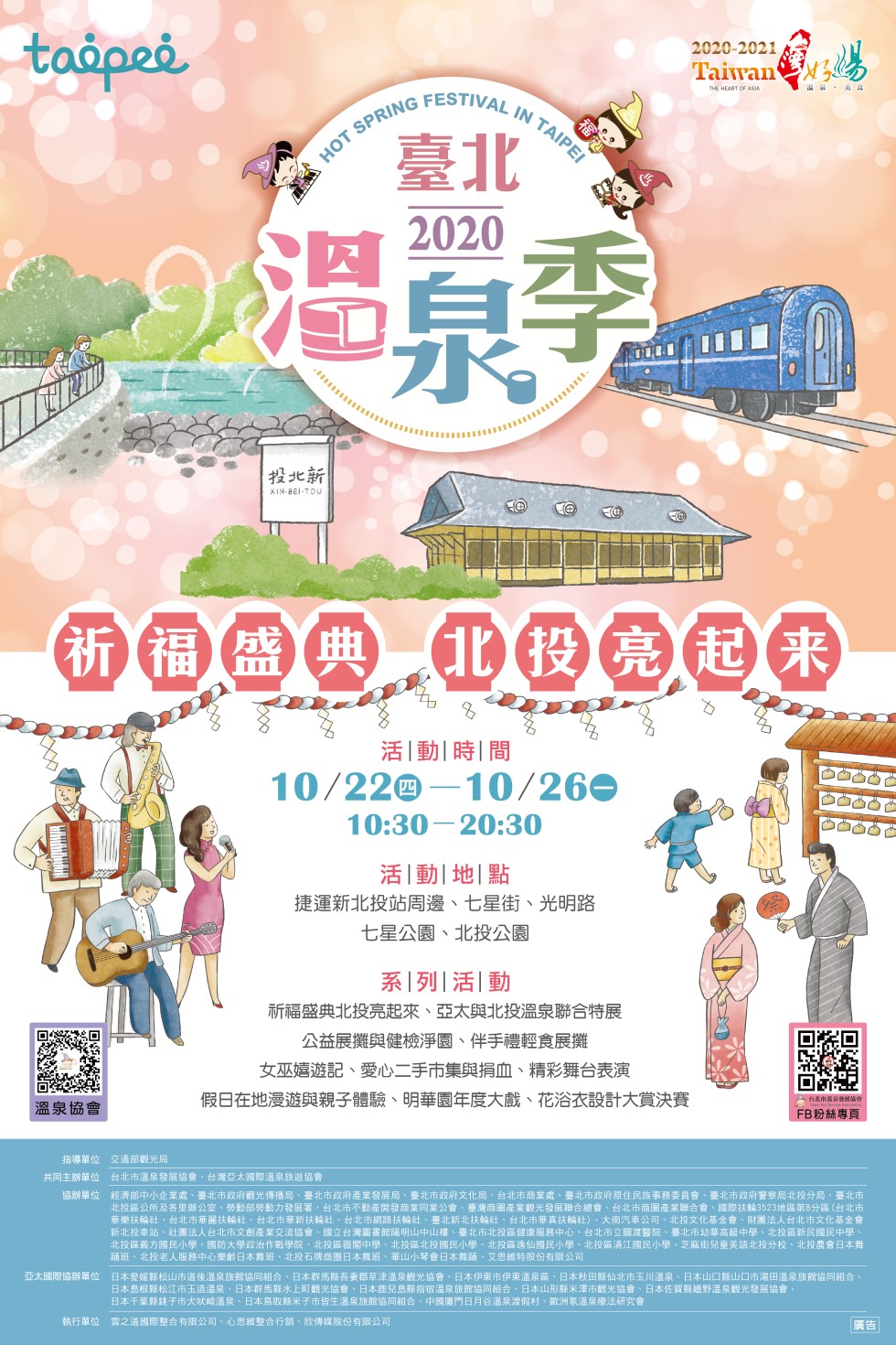 2020臺北溫泉季祈福盛典北投亮起來