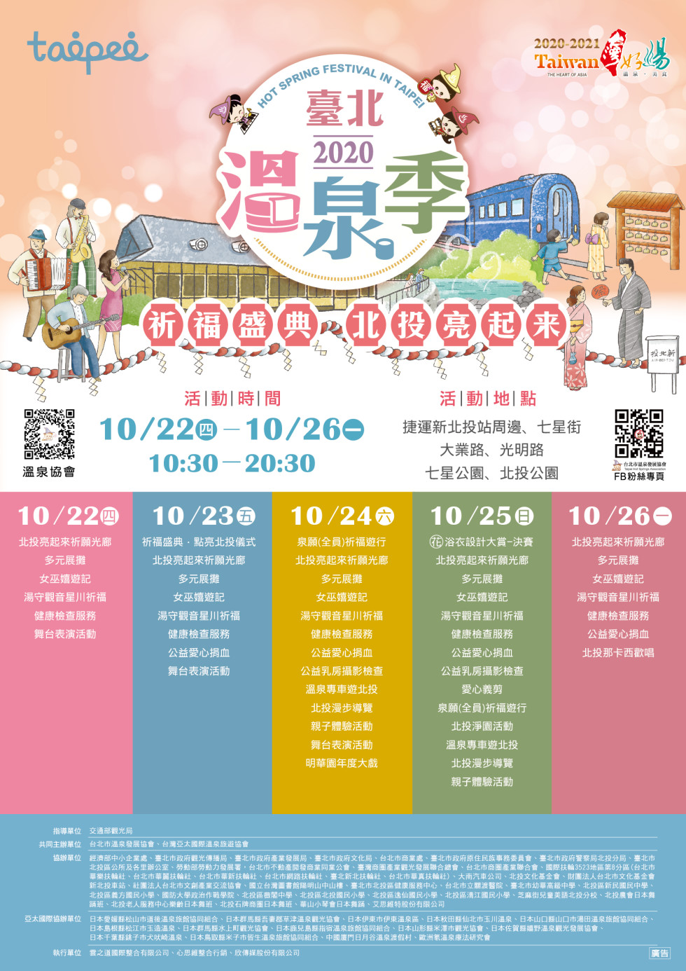 2020臺北溫泉季祈福盛典北投亮起來