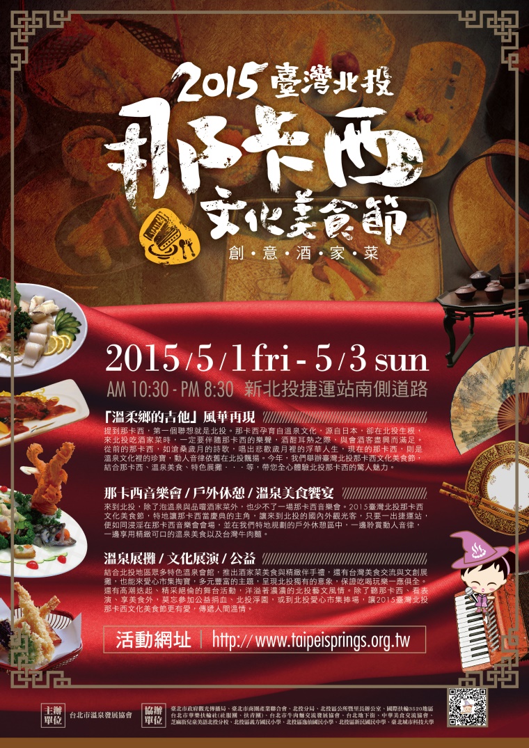 2015臺灣北投那卡西文化美食節DM正面